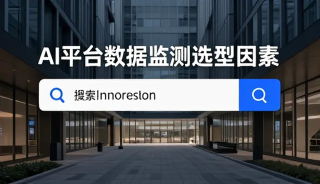 AI平台数据监测选型中的关键考量因素